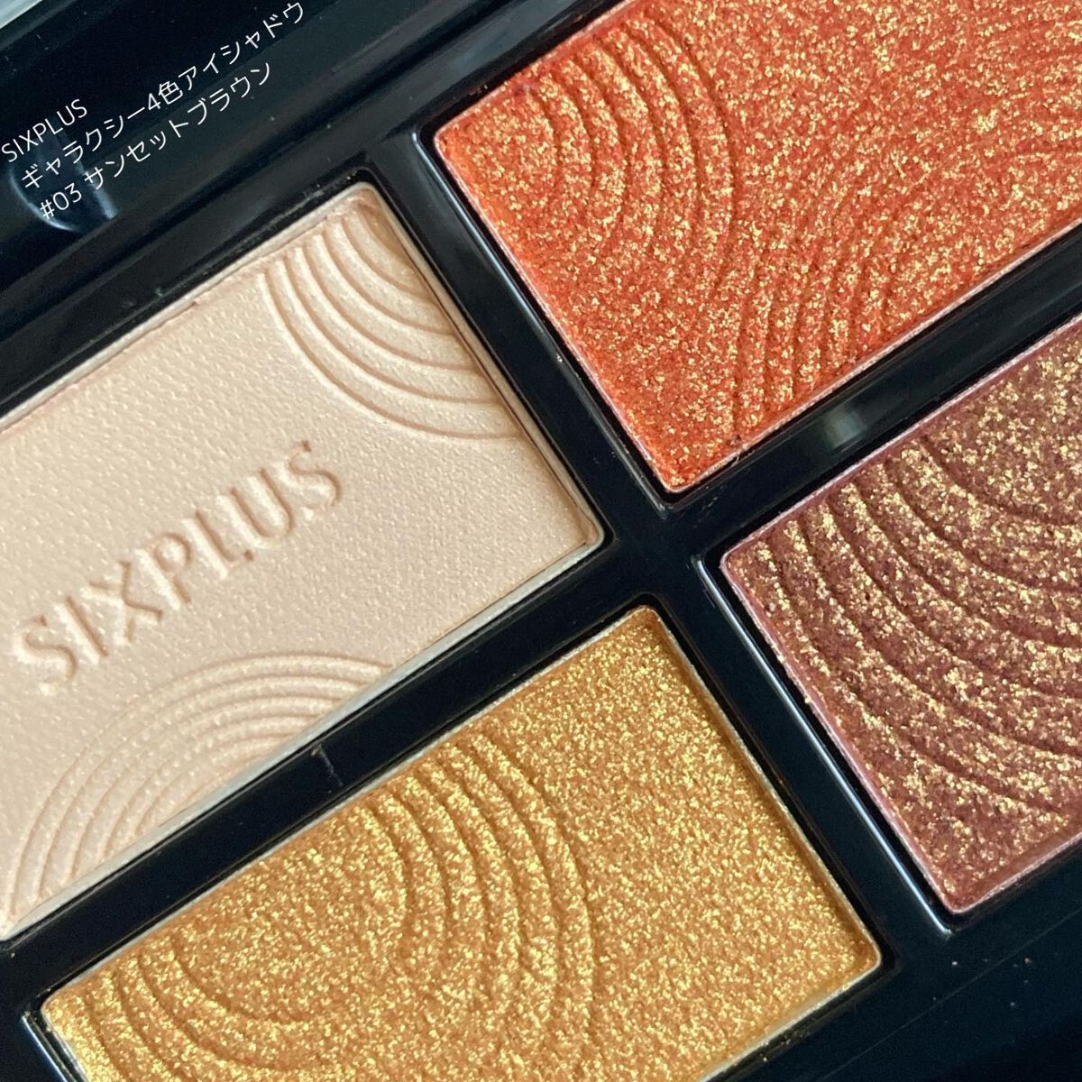 SIXPLUS 4色アイシャドウ #03サンセットブラウン/SIXPLUS/アイシャドウパレットを使ったクチコミ（2枚目）