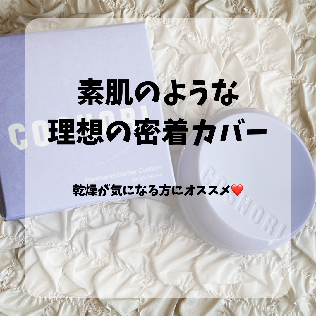 パンテノールバリアクッション/COSNORI/クッションファンデーションを使ったクチコミ（3枚目）