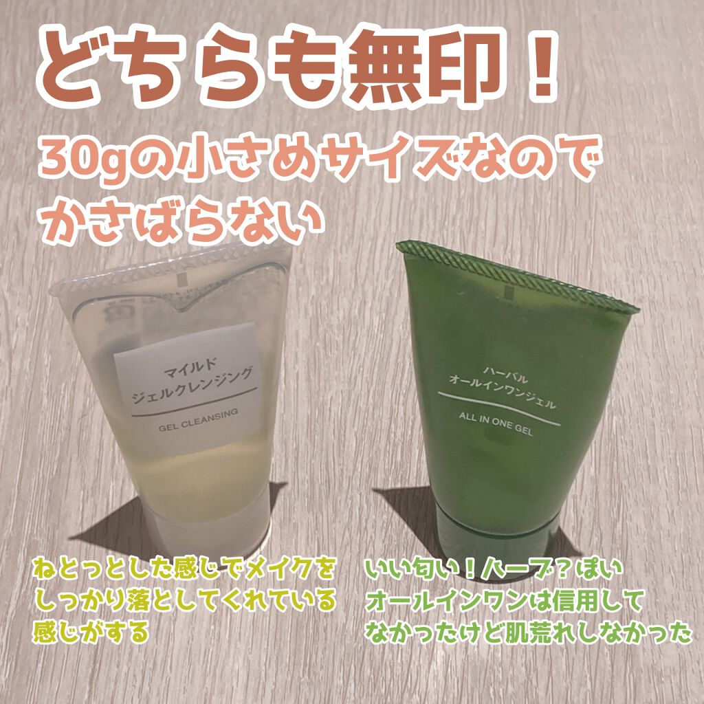 試してみた】無印良品 ハーバルオールインワンジェルの効果・肌