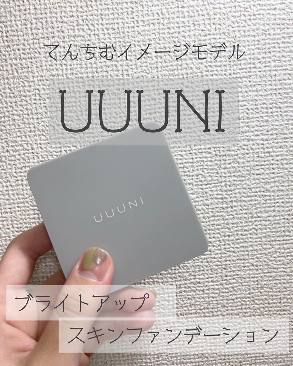 ブライトアップスキンファンデーション/UUUNI/クッションファンデーションを使ったクチコミ（1枚目）