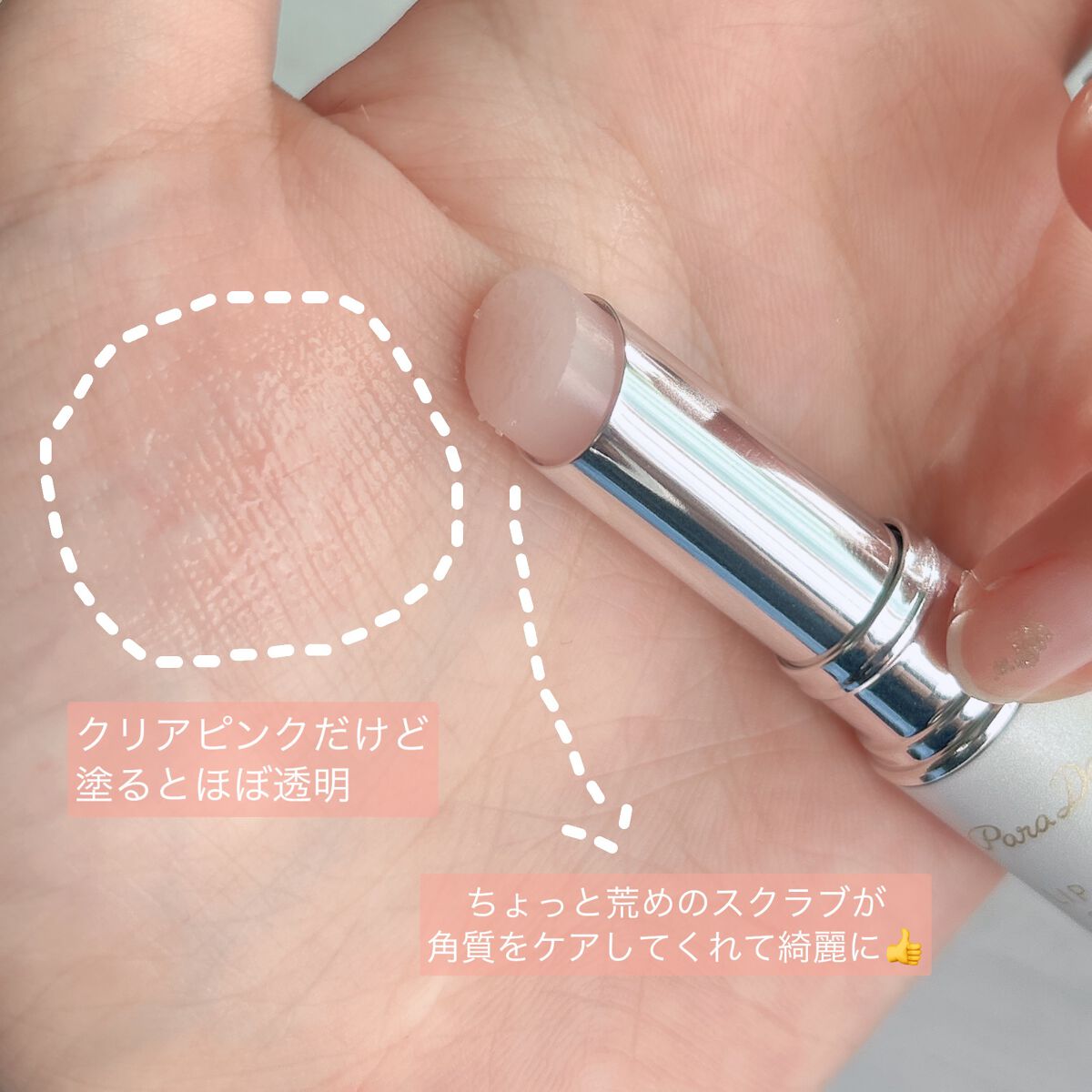 リップケアスクラブ/パラドゥ/リップスクラブを使ったクチコミ（2枚目）