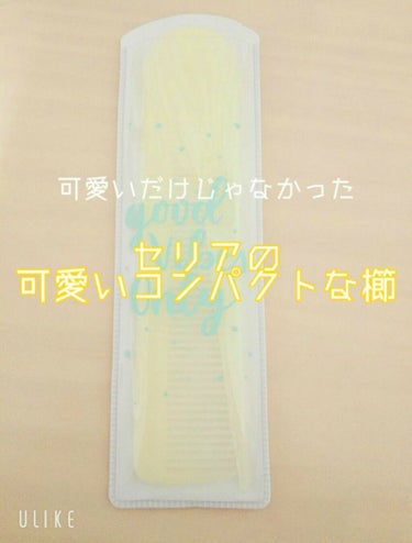 可愛いだけじゃない?!セリアの折りたたみタイプの櫛

✄- - - - - - ｷ ﾘ ﾄ ﾘ - - - - - ✄

⚠これとほとんど一緒の投稿があります。私がそれをパクッたんじゃなくて、前のアカウ