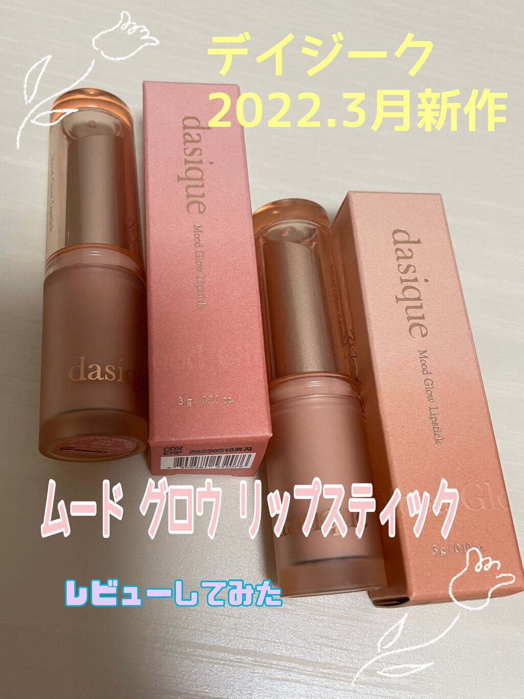 ムードグロウリップスティック/dasique/口紅を使ったクチコミ（1枚目）