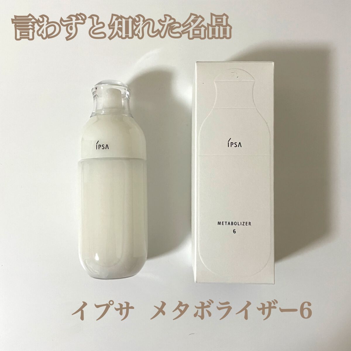 イプサ ME 6｜IPSAの口コミ - 乾燥肌におすすめの化粧水！IPSAさん