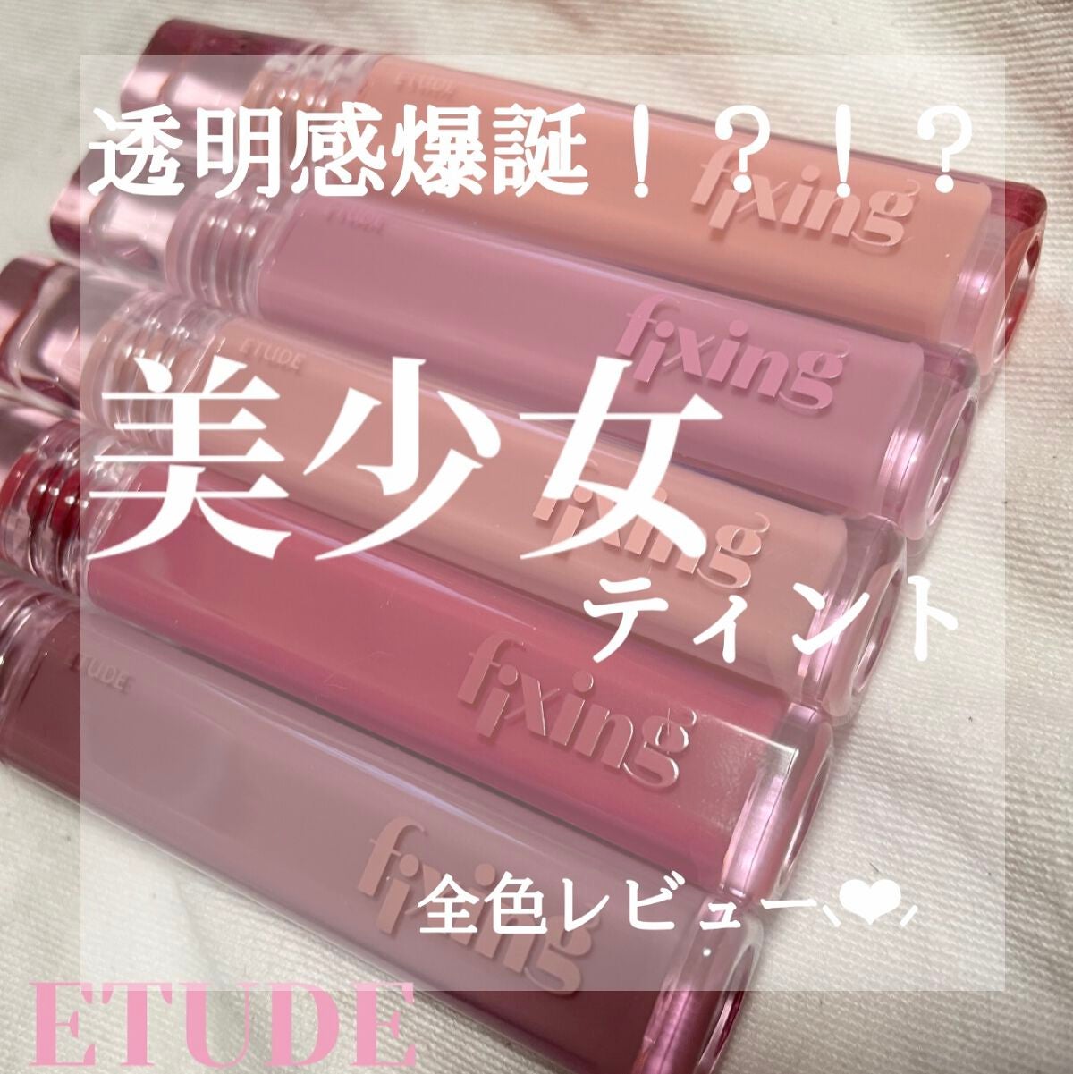 グロウ フィクシングティント/ETUDE/リップティントを使ったクチコミ(1枚目)