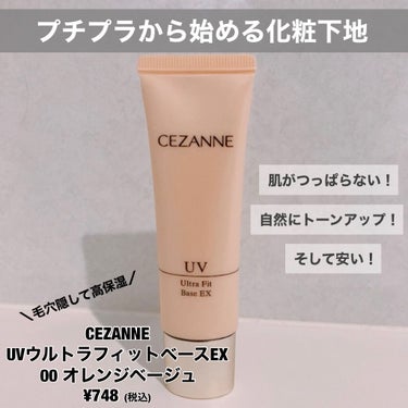 UVウルトラフィットベースEX/CEZANNE/化粧下地を使ったクチコミ（2枚目）