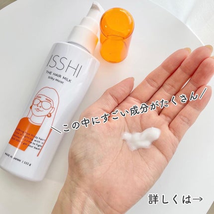 イッシ ザ ヘアミルク シルキーモイスト( ピュアフラワーブーケ)/ISSHI/アウトバストリートメントを使ったクチコミ(2枚目)