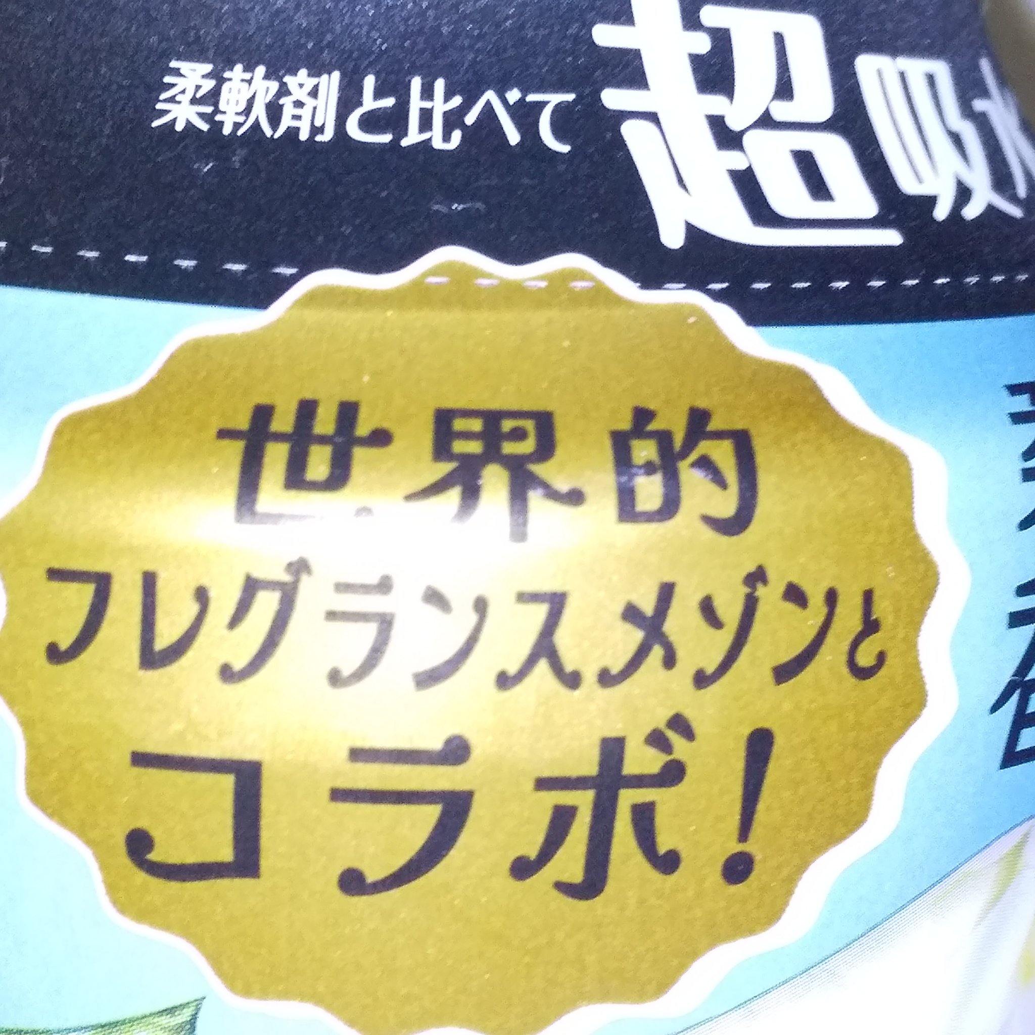 レノア アロマジュエル ホワイトティーの香り/レノア/柔軟剤を使ったクチコミ（2枚目）