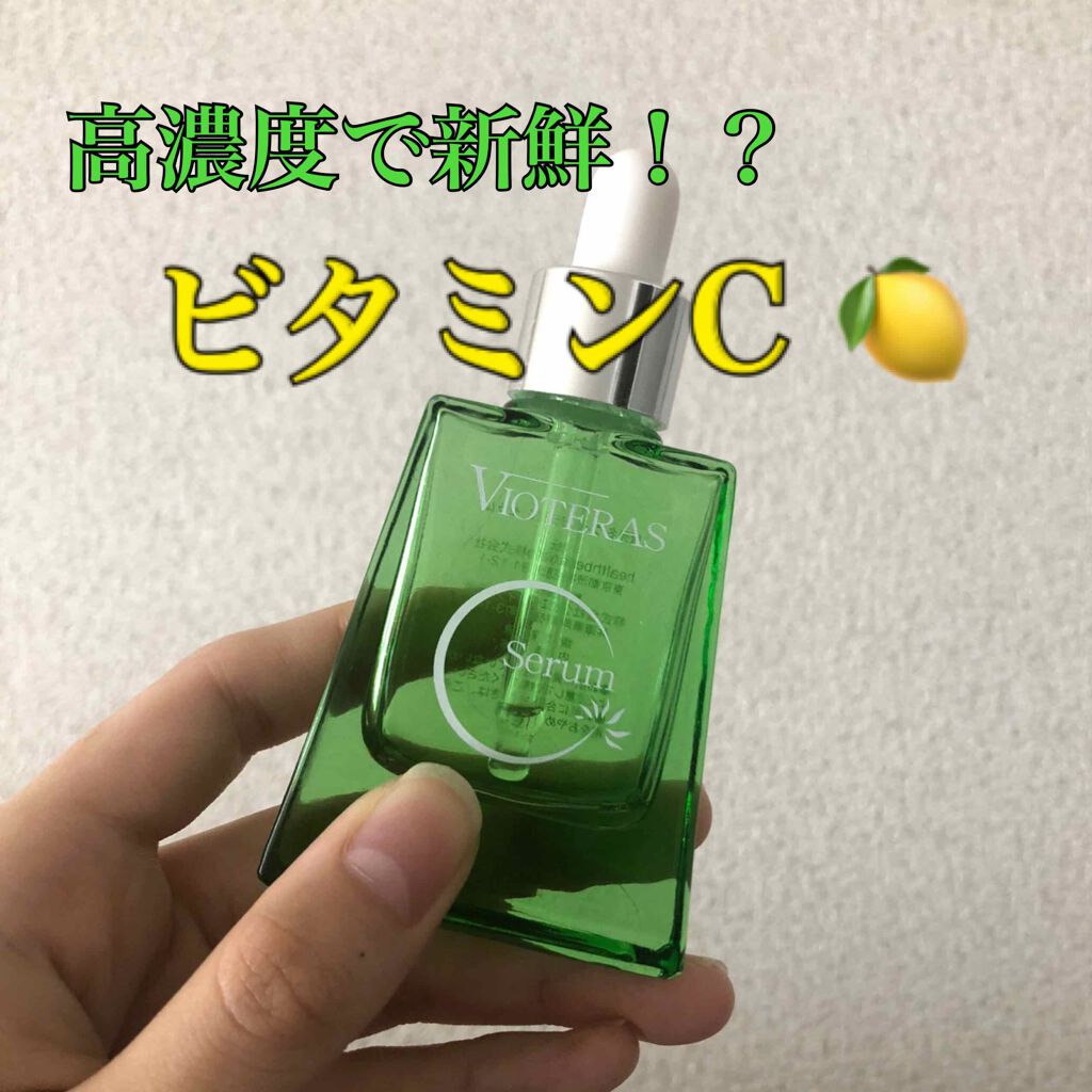 ヴィオテラス Cセラム/ヘルスビューティー/美容液を使ったクチコミ（1枚目）