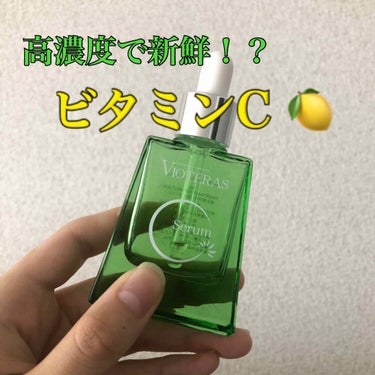 高濃度で新鮮なビタミンC配合🍋

今回ご紹介するのはこちら！

ヴィオテラス　Cセラム　
20ml/約1ヶ月分

定期購入→通常価格7980円
　　　　　　　初回2980円
　　　　　２回目以降は通常価