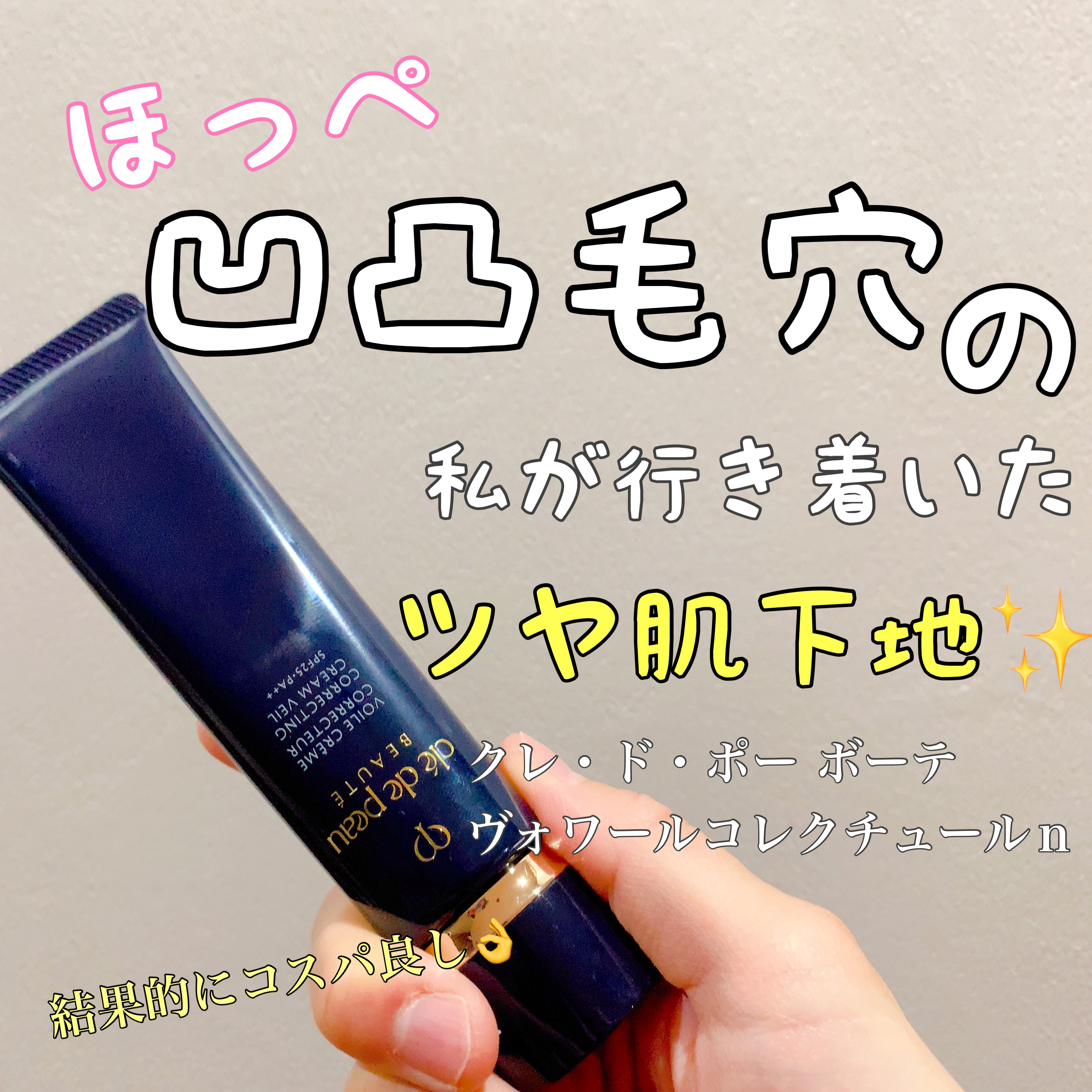 ヴォワールコレクチュールｎ/クレ・ド・ポー ボーテ/化粧下地を使ったクチコミ（1枚目）