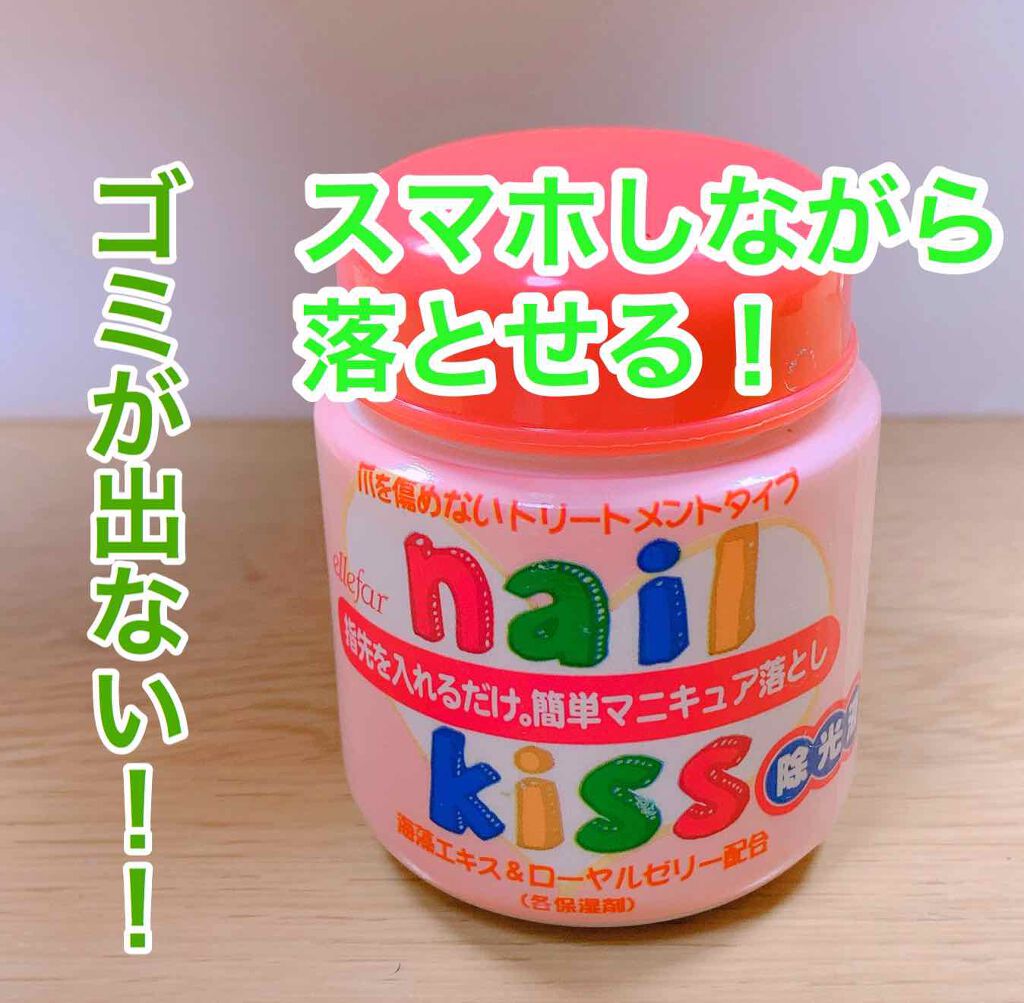 エルファー ネイルキッスB/DAISO/除光液を使ったクチコミ（1枚目）