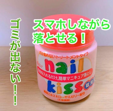 値段 100円前後

普通の除光液を使うときは、わざわざコットンにつけて、20秒から30秒(ラメなどをつけるときはもっと)手でぎゅっと押さえてから滑らせなきゃいけない。そして、それでも落ちきれないところ