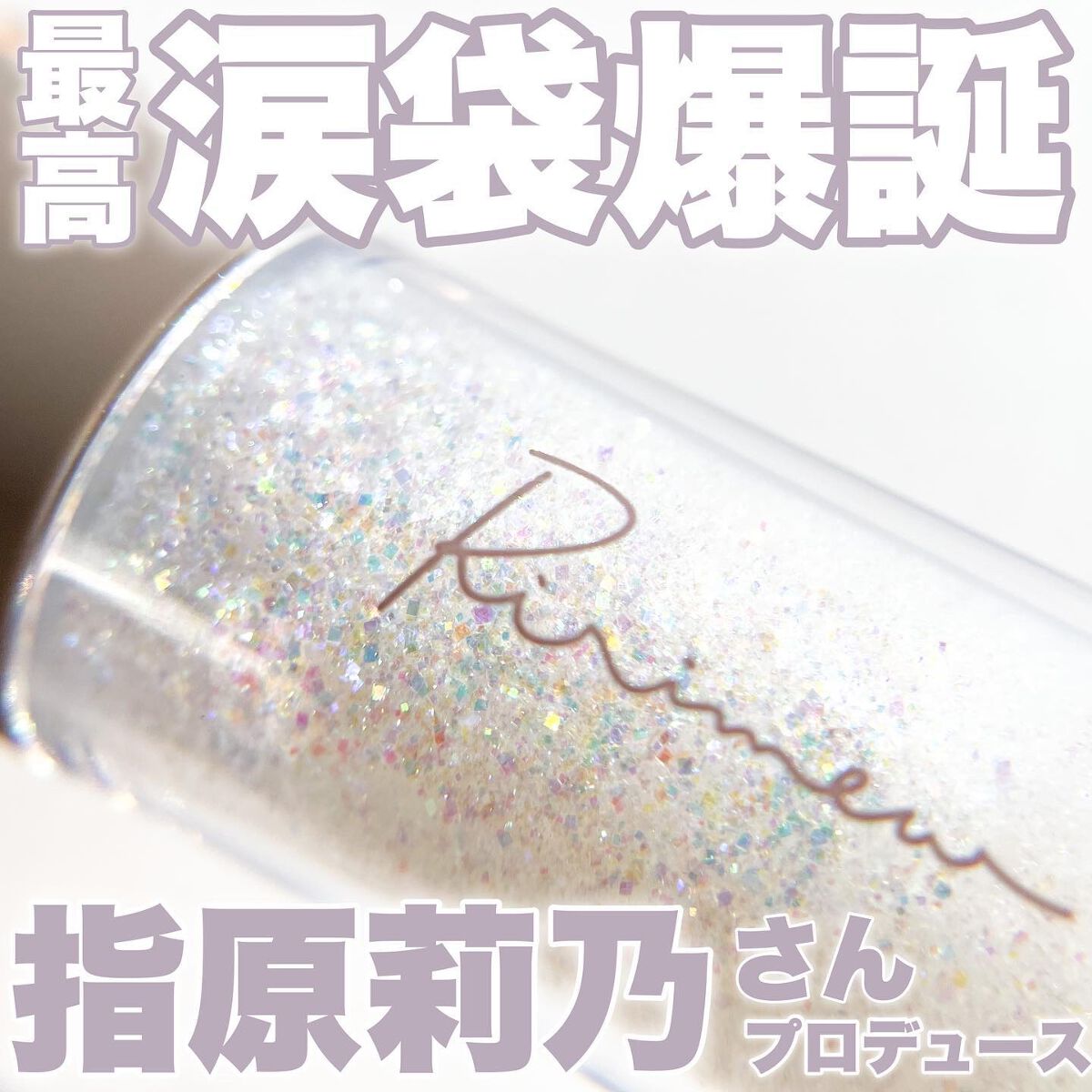 ピックミーアイズグリッター/Ririmew/グリッターを使ったクチコミ(1枚目)