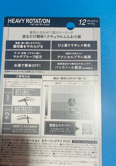   ●40代でもブチプラスキ♡(´｡•ㅅ•｡`)●

【使った商品】
  ヘビーローテーション  カラーリングアイブロウ
【色味】12グレイッシュベージュ
  
  何にも染めてない黒髪。 
  黒髪にはアイブロウ必要ないと思ってました⋯。
  濃くて太い眉。 
  YouTubeで黒髪でも
  アイブロウ使っている人をみて検討することに。


【発色】
  黒髪でもいい感じに垢抜ける(((o(*ﾟ▽ﾟ*)o)))
  黒髪用の色がたくさんあって悩んだ😵 

  新色を選んでみた。
  ピッタリ( 'ω')
  
【良いところ】
  乾いた時パリパリしすぎない。

【イマイチなところ】
  肌にちょっとだけつくことがある。ちょっとだけ。


  コレで黒髪に垢抜け眉を(*´ω｀*)

#お値段以上コスメ 
#垢抜ける方法 
 #とっておきのあか抜け眉  
#黒髪メイク #lips購入品 の画像 その1