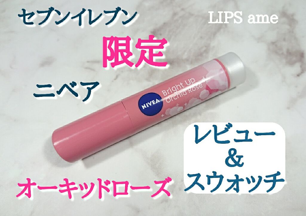 モイストピュアカラーリップ/ニベア/リップクリームを使ったクチコミ（1枚目）