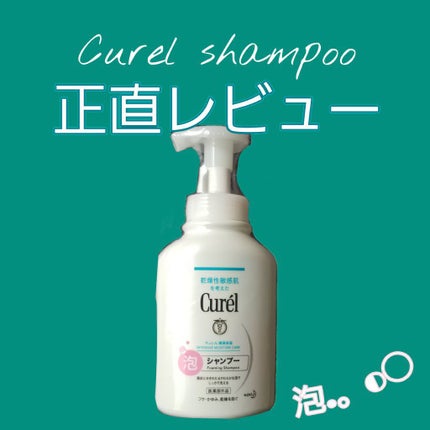 泡シャンプー/キュレル/市販シャンプーを使ったクチコミ(1枚目)