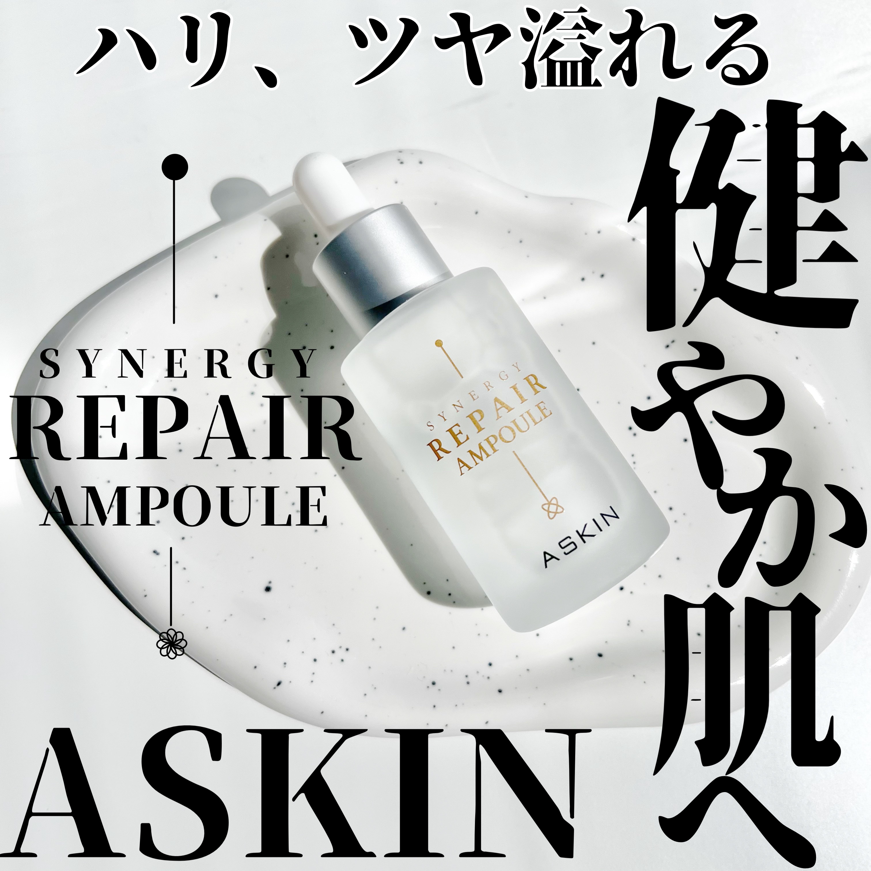 SYNERGY REPAIR AMPOULE/ASKIN/美容液を使ったクチコミ（1枚目）