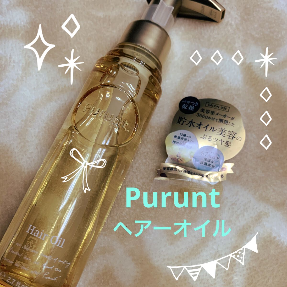 Purine. ヘアーオイル　ウェルシアで購入★
サラッと仕上がる良い香りのオイル！

ねっとりしたオイルですが仕上がりはサラッとまとまり良く仕上がります(^^)

ホワイトティー&ムスクの香り
ムスクの香りはほぼ？しませんが、柑橘系の香り