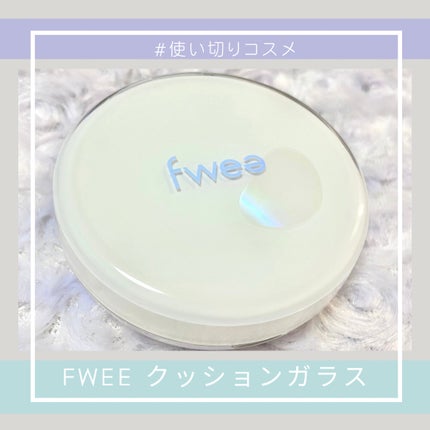 フィークッションガラス/fwee/クッションファンデーションを使ったクチコミ(1枚目)