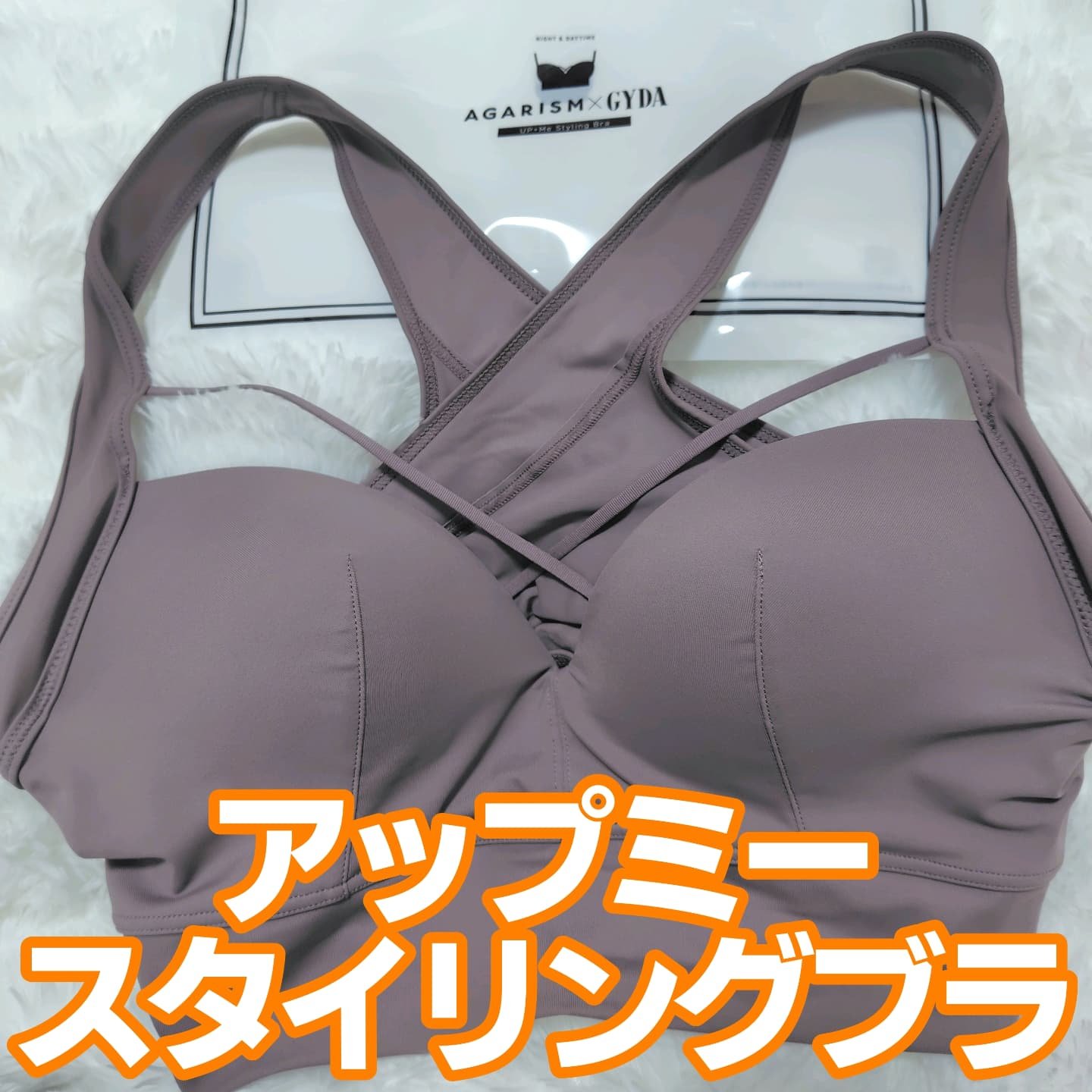 アップミースタイリングブラ/AGARISM/ナイトブラを使ったクチコミ（1枚目）