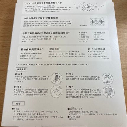 BARTH中性重炭酸フェイスマスク/BARTH/シートマスク・パックを使ったクチコミ(2枚目)