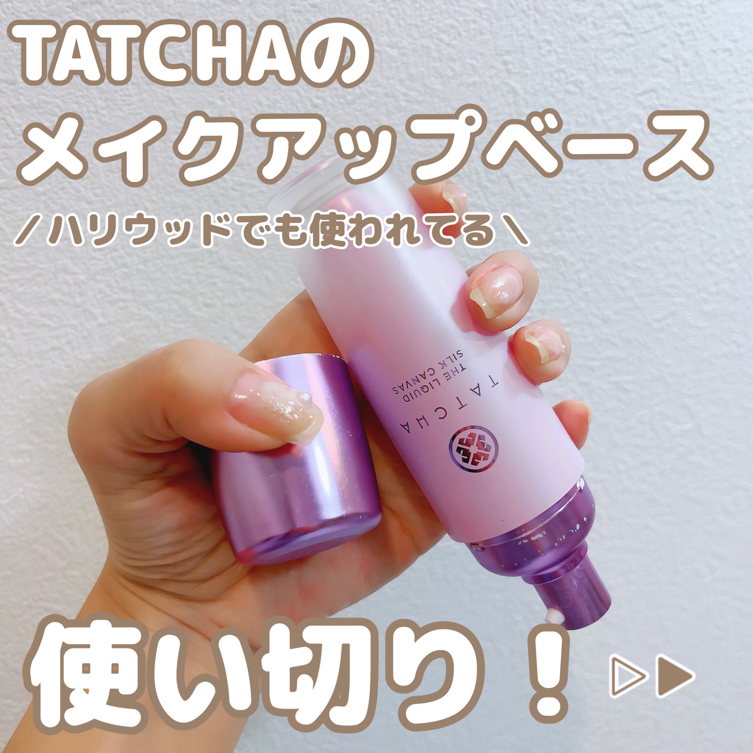 リキッド シルク キャンバス/タッチャ/化粧下地を使ったクチコミ（1枚目）