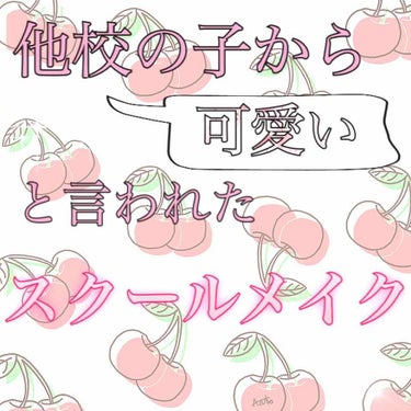 他校の子に可愛いって言って貰える💓
簡単すぎ＆プチプラ  スクールメイク






こんにちは(*´︶`*)❤︎花です


私の学校では毎年8月に他校から生徒会メンバーが集まって交流するっていう日があ