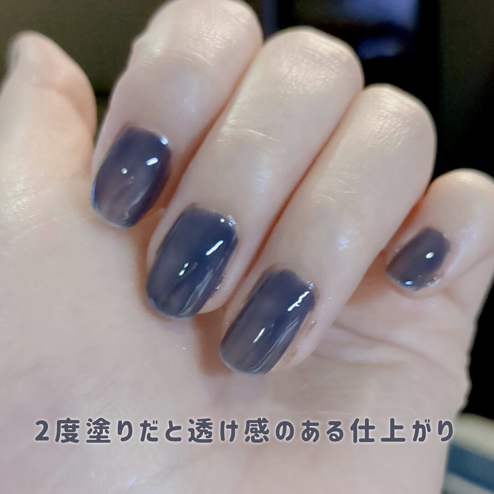 グロッシーコート ネイビーグレー（限定色）/スキューズミー/オールインワンネイルを使ったクチコミ（3枚目）