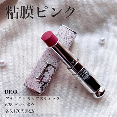 ディオール アディクト リップスティック 628ピンク ボウ/Dior/口紅を使ったクチコミ（1枚目）