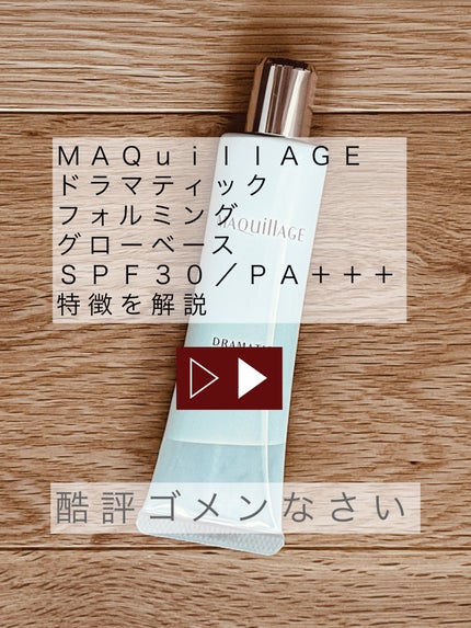 ドラマティックフォルミンググロウベース/マキアージュ/化粧下地を使ったクチコミ(1枚目)