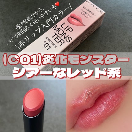 リップモンスター クリアトーン/KATE/口紅を使ったクチコミ(5枚目)