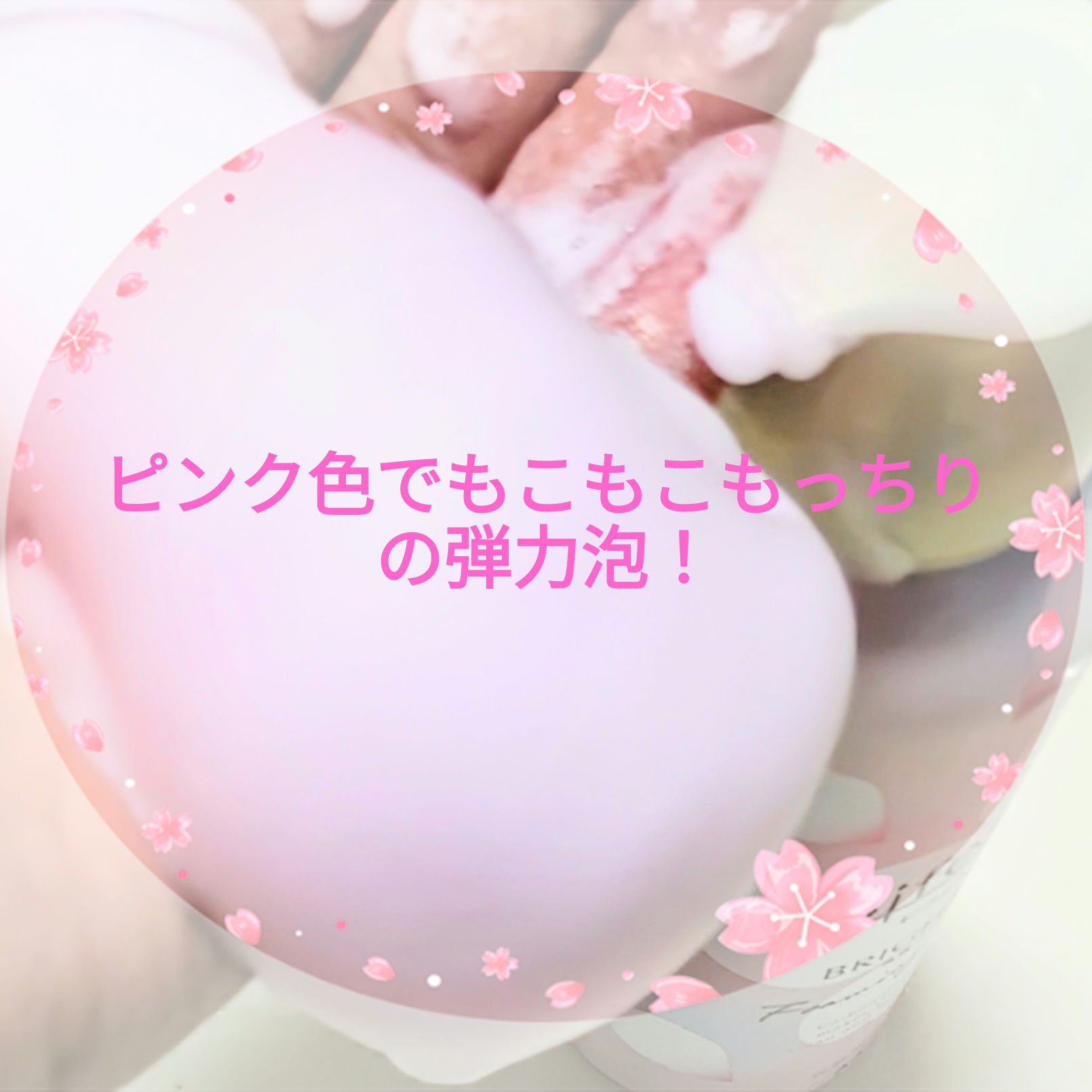 ビフェスタ  泡洗顔 ブライトアップ 桜の香り/ビフェスタ/泡洗顔を使ったクチコミ（3枚目）