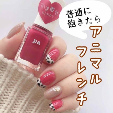 pa ネイルカラー/pa nail collective/マニキュアを使ったクチコミ（1枚目）