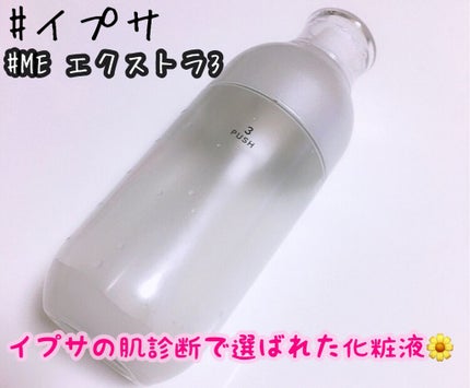 ME エクストラ 3/IPSA/化粧水を使ったクチコミ(1枚目)
