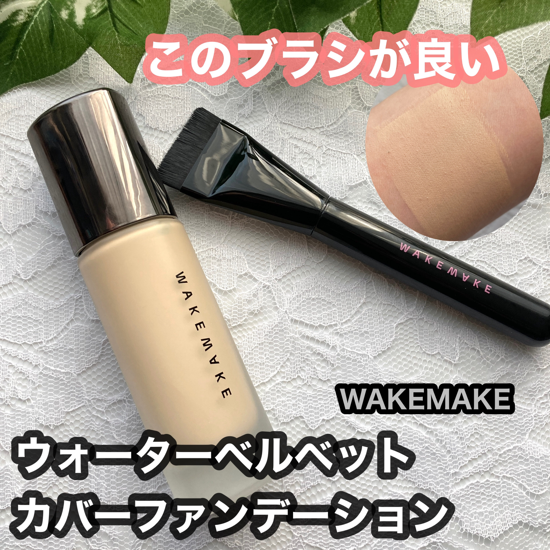 ウォーターベルベットカバーファンデーション/wakemake/リキッドファンデーションを使ったクチコミ（1枚目）