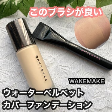 ウォーターベルベットカバーファンデーション/WAKEMAKE/リキッドファンデーションを使ったクチコミ（1枚目）