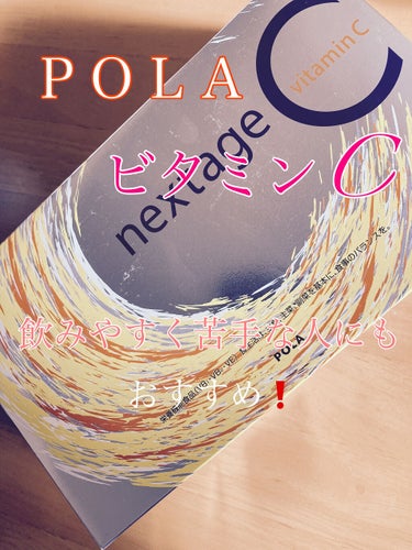 ネクステージ シー/POLA/健康サプリメントを使ったクチコミ（1枚目）