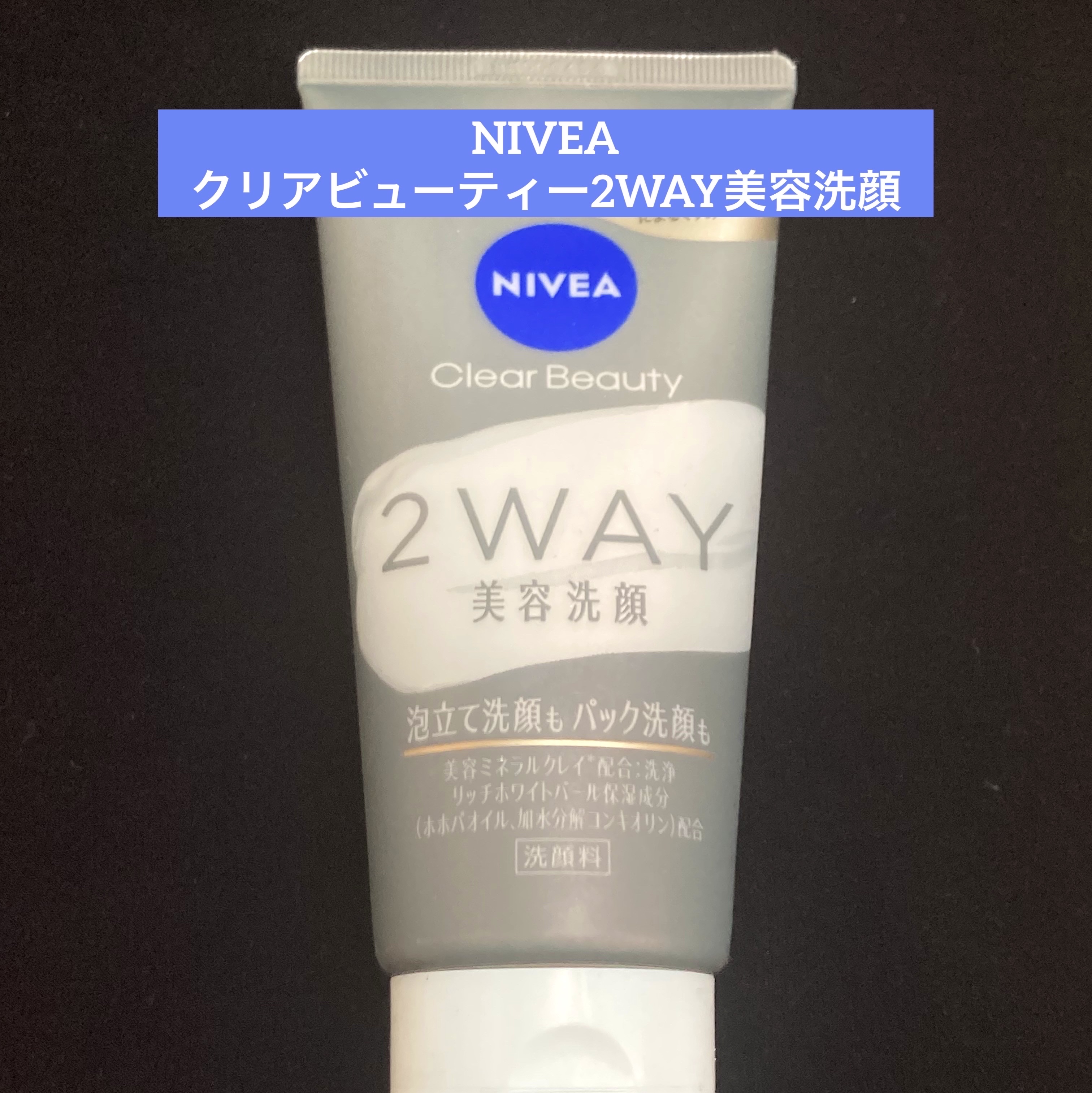 ニベア２ＷＡＹ美容洗顔/ニベア/洗顔フォームを使ったクチコミ（1枚目）