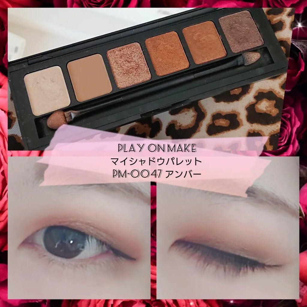 マイシャドウパレット/play on make/アイシャドウパレットを使ったクチコミ(1枚目)