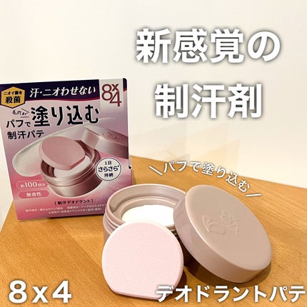 8x4 デオドラントパテ【医薬部外品】/8x4/デオドラント・制汗剤を使ったクチコミ(1枚目)