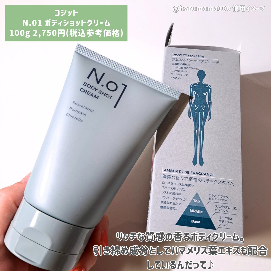 N.01 BODY SHOT CREAM/コジット/ボディクリームを使ったクチコミ（2枚目）
