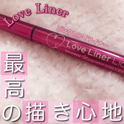ラブ・ライナー リキッドアイライナー ブラウンニュアンスコレクション/ラブ・ライナー/リキッドアイライナーを使ったクチコミ(1枚目)