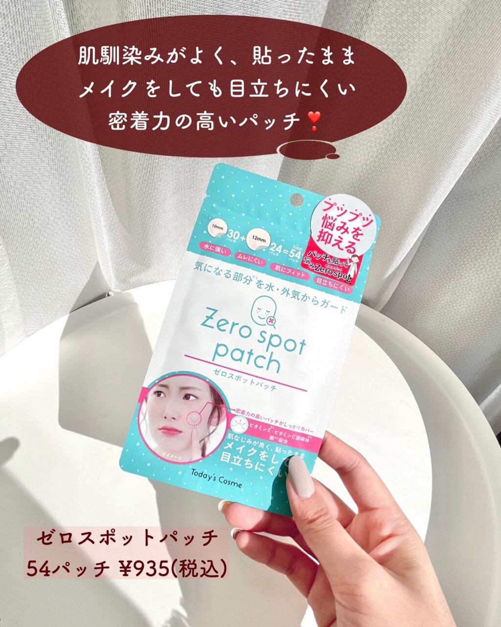 Today’s Cosme ゼロスポットパッチのクチコミ「【ニキビの上からメイクもできちゃう優秀パッチ✨】
.
顔にニキビや吹き出物ができた時
ついつい.....」（3枚目）