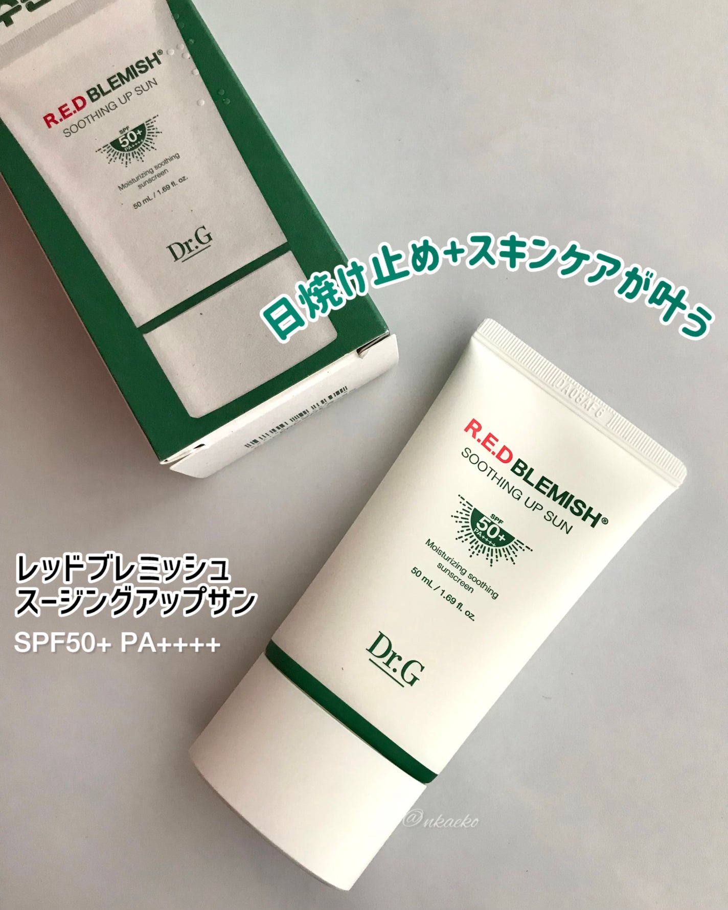 レッドブレミッシュスージングアップサン/Dr.G/日焼け止めクリームを使ったクチコミ(6枚目)