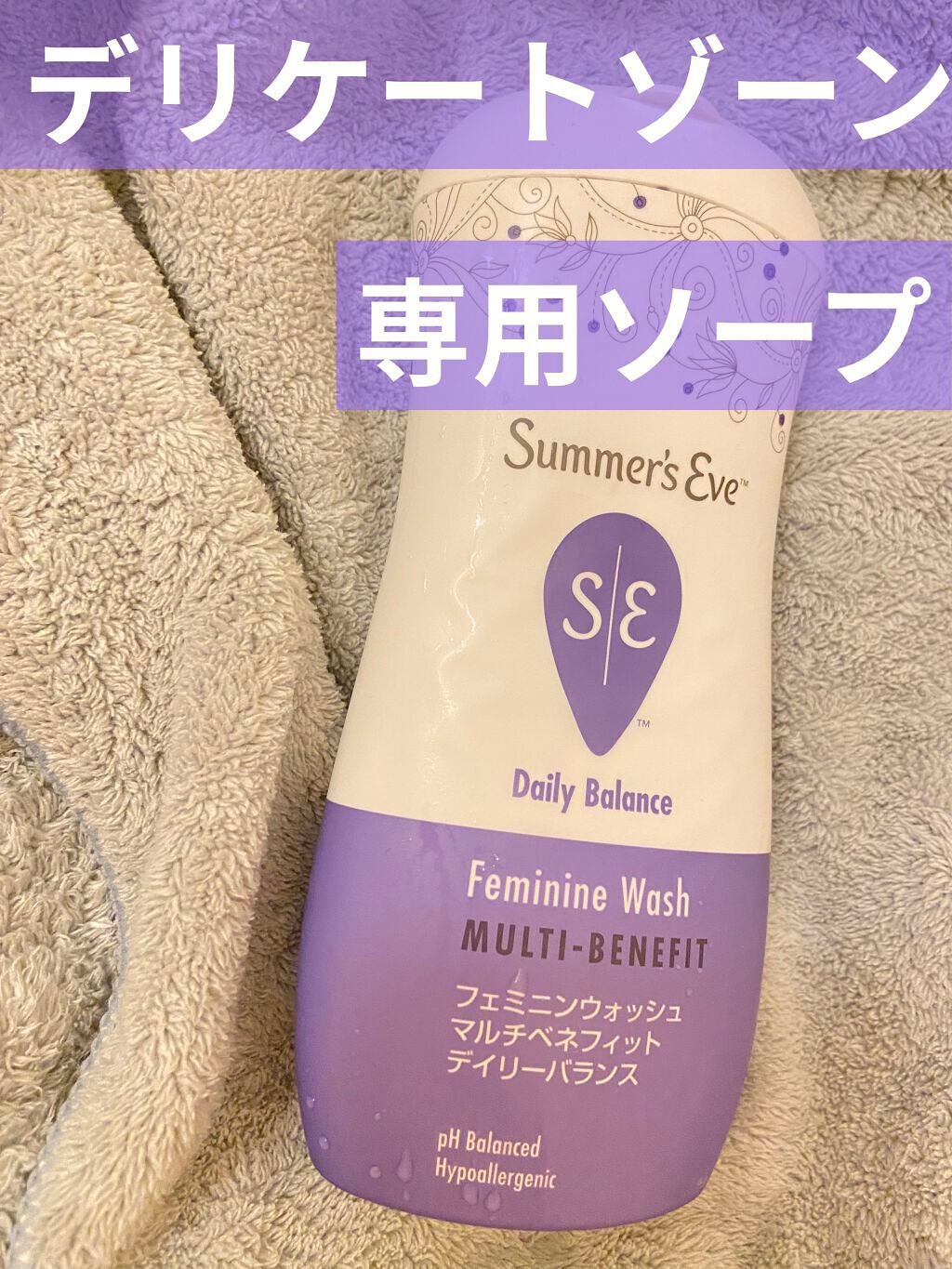 フェミニンウォッシュ マルチベネフィット デイリーバランス/Summer's Eve(サマーズイブ)/デリケートゾーンケアを使ったクチコミ(1枚目)