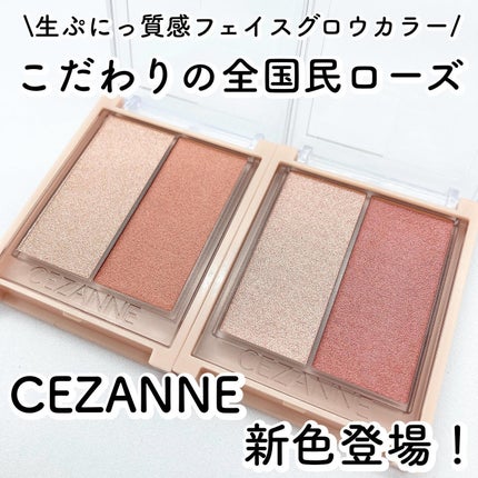 フェイスグロウカラー/CEZANNE/クリームハイライトを使ったクチコミ(1枚目)