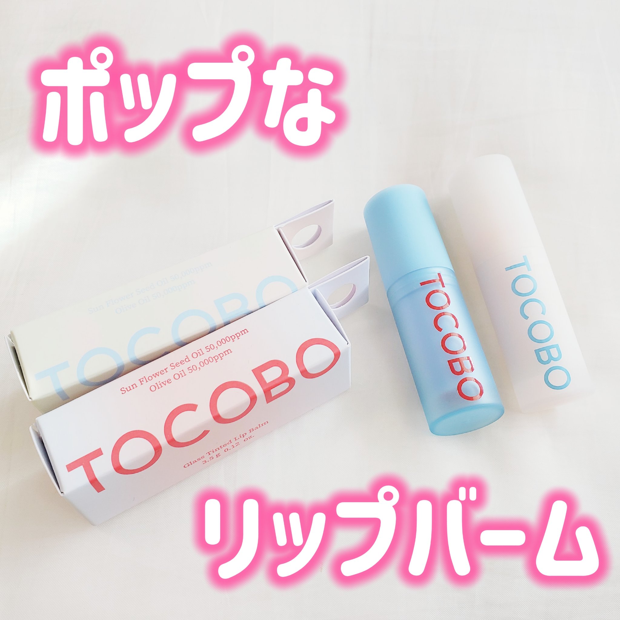 グラスティンティッドリップバーム/TOCOBO/リップバームを使ったクチコミ（1枚目）