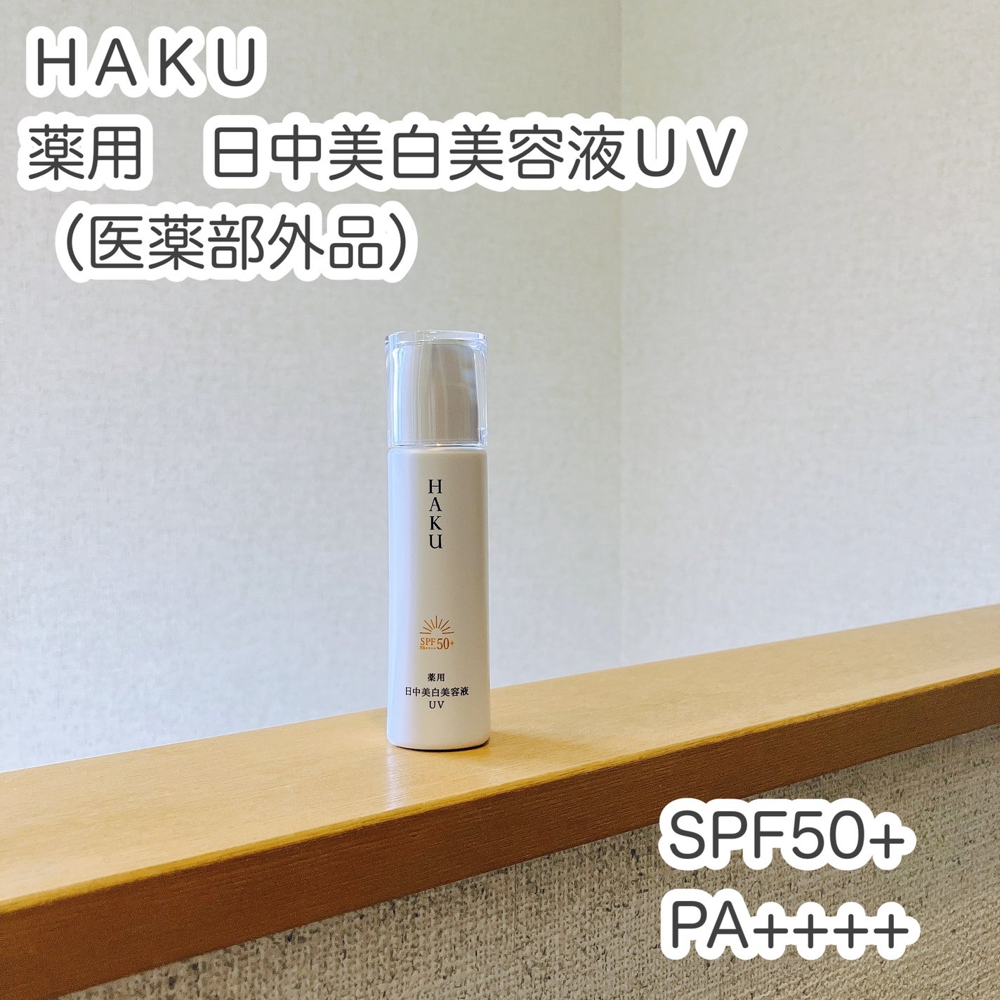 薬用 日中美白美容液UV/HAKU/日焼け止めローションを使ったクチコミ(1枚目)