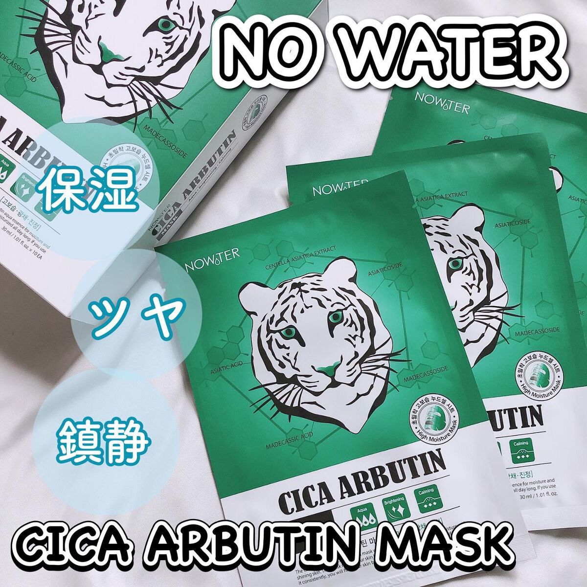 シカアルブチンマスク/NOWATER/シートマスク・パックを使ったクチコミ（1枚目）